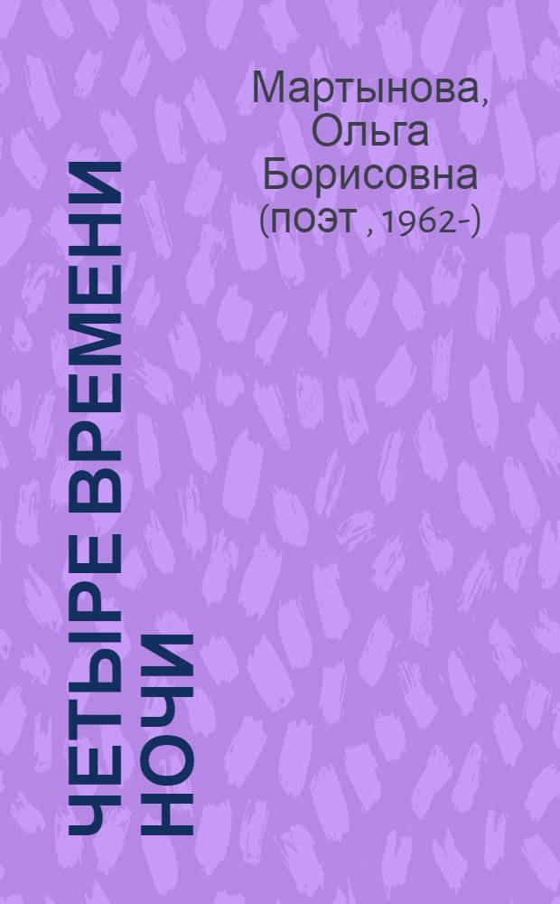 Четыре времени ночи : (стихи 1993-1997 гг.)