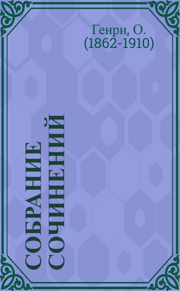 Собрание сочинений : в 5 т. : перевод с английского