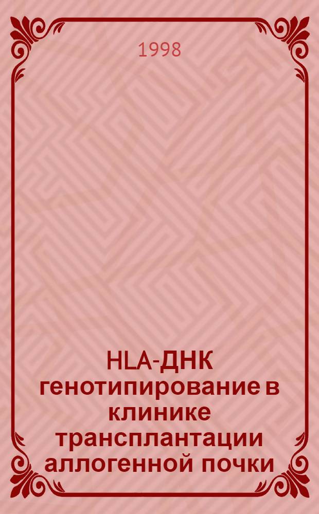 HLA-ДНК генотипирование в клинике трансплантации аллогенной почки (иммунологические и организационные аспекты) : автореферат диссертации на соискание ученой степени к.м.н. : специальность 14.00.36; специальность 14.00.33