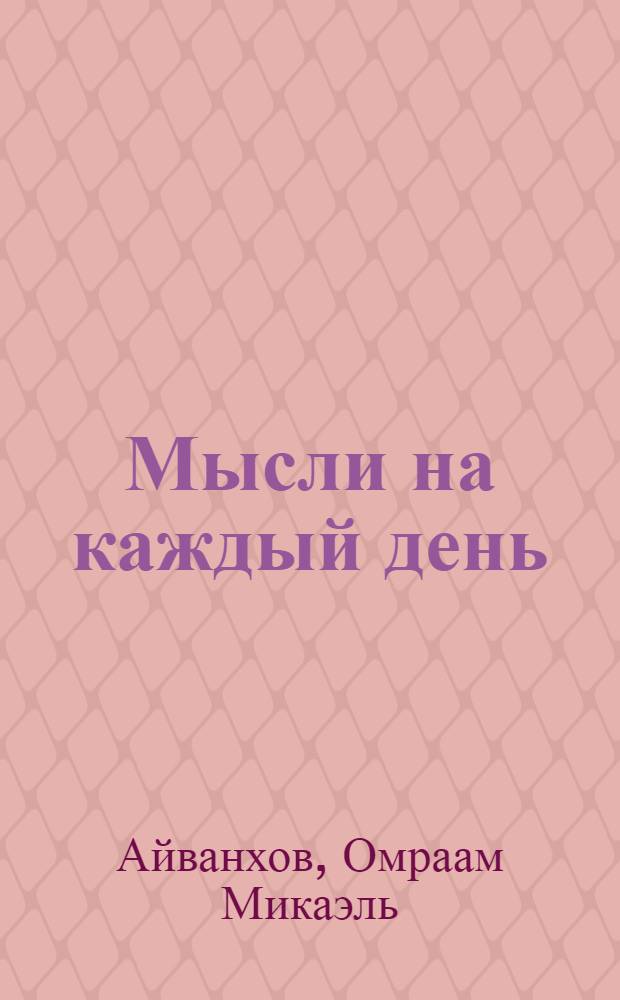 Мысли на каждый день : перевод