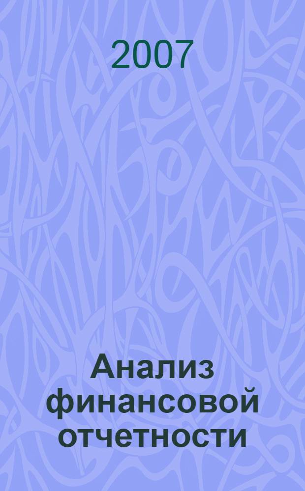 Анализ финансовой отчетности: учебно-метод. комплекс