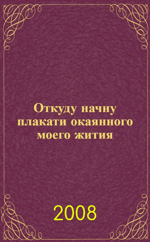 Откуду начну плакати окаянного моего жития : редкие покаянные молитвословия