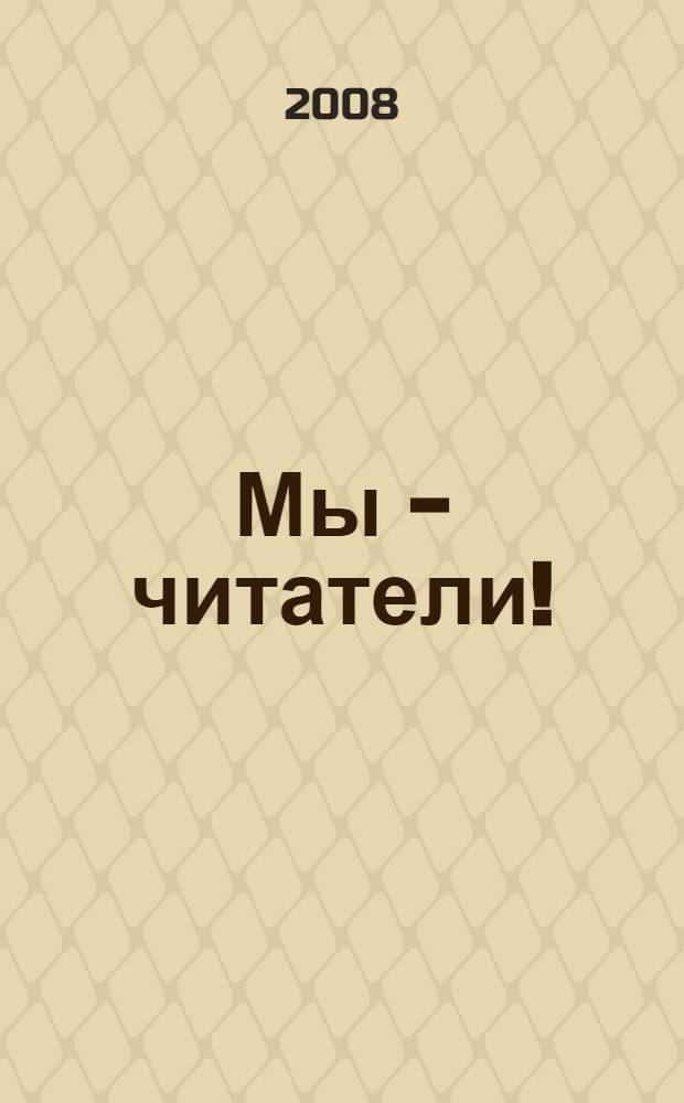 Мы - читатели! : учебное пособие по литературному чтению : 1 класс