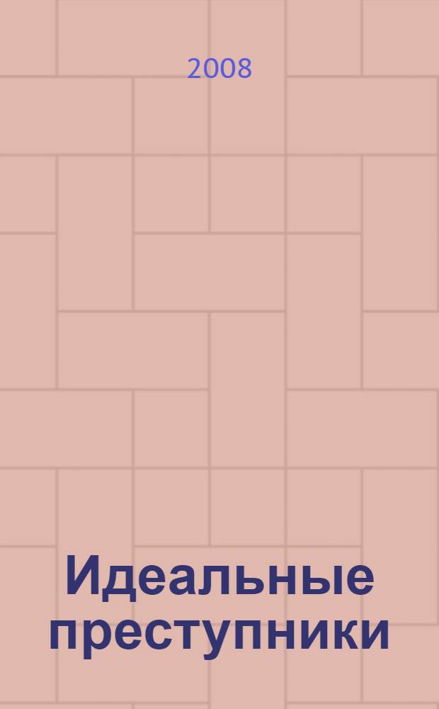 Идеальные преступники