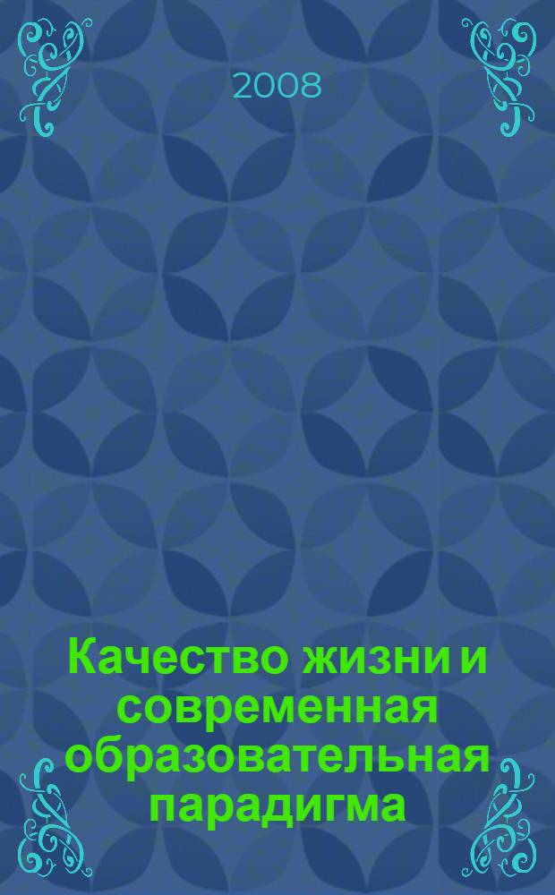 Качество жизни и современная образовательная парадигма