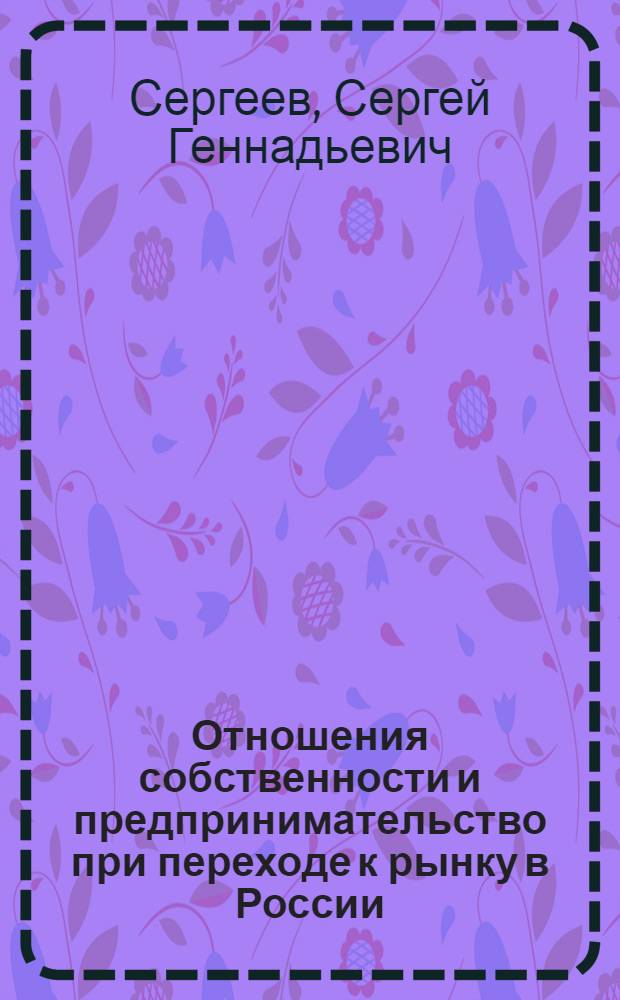Отношения собственности и предпринимательство при переходе к рынку в России : автореферат диссертации на соискание ученой степени к.э.н. : специальность 08.00.01