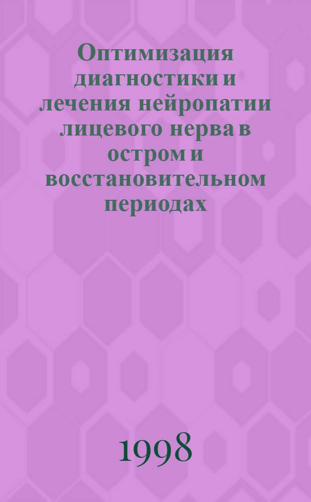 Оптимизация диагностики и лечения нейропатии лицевого нерва в остром и восстановительном периодах : автореферат диссертации на соискание ученой степени к.м.н. : специальность 14.00.13