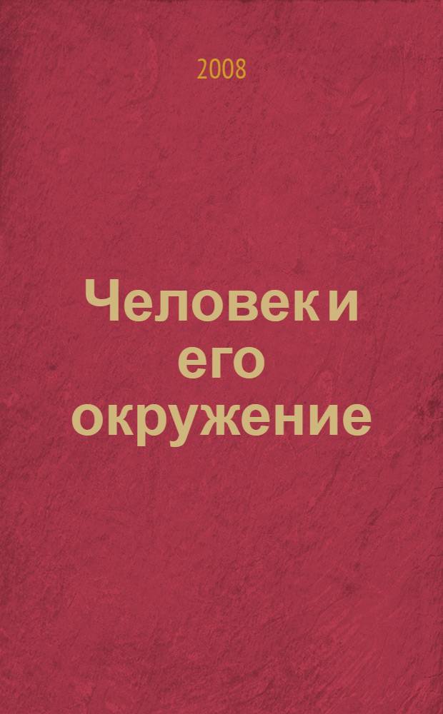 Человек и его окружение : сборник загадок : 1-4 классы