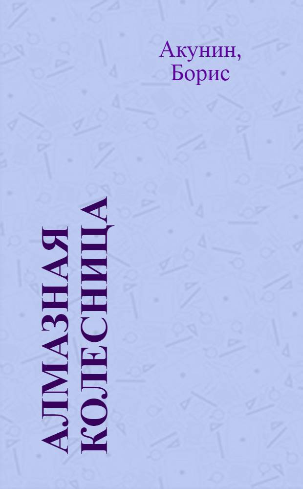 Алмазная колесница : роман : в 2 т.