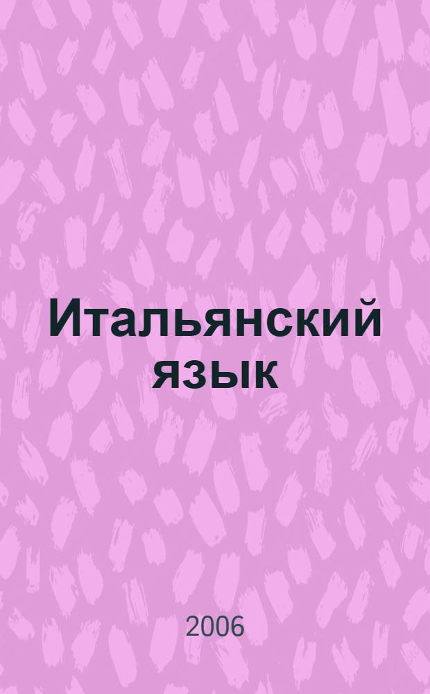 Итальянский язык : справочник по грамматике : итальянская грамматика в вашем кармане для изучения и общения