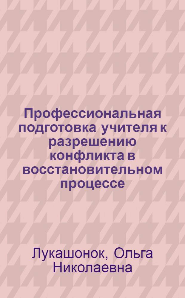 Профессиональная подготовка учителя к разрешению конфликта в восстановительном процессе : автореферат диссертации на соискание ученой степени к.п.н. : специальность 13.00.01