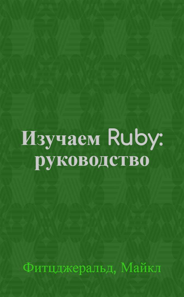 Изучаем Ruby : руководство