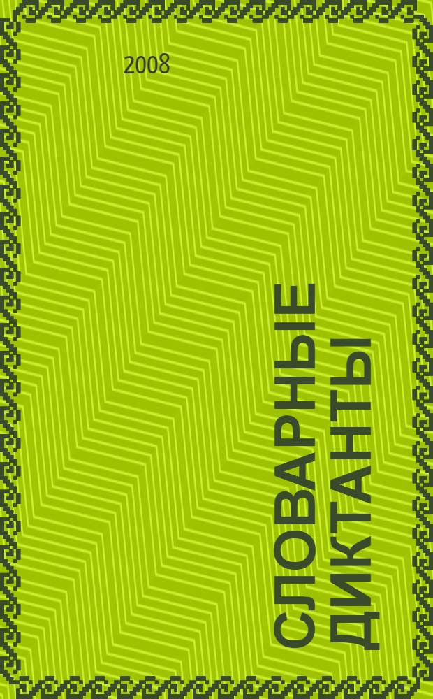 Словарные диктанты : к учебнику Т.Г.Рамзаевой "Русский язык. 4 класс" (М. Дрофа) : 4 класс