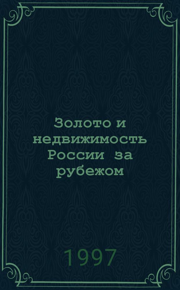Золото и недвижимость России за рубежом : историко-публицистическое расследование