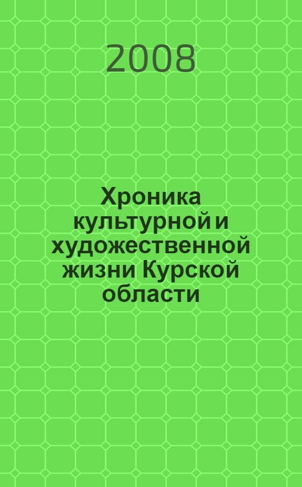Хроника культурной и художественной жизни Курской области: 2001-2005