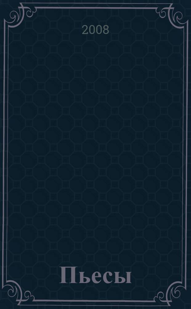 Пьесы