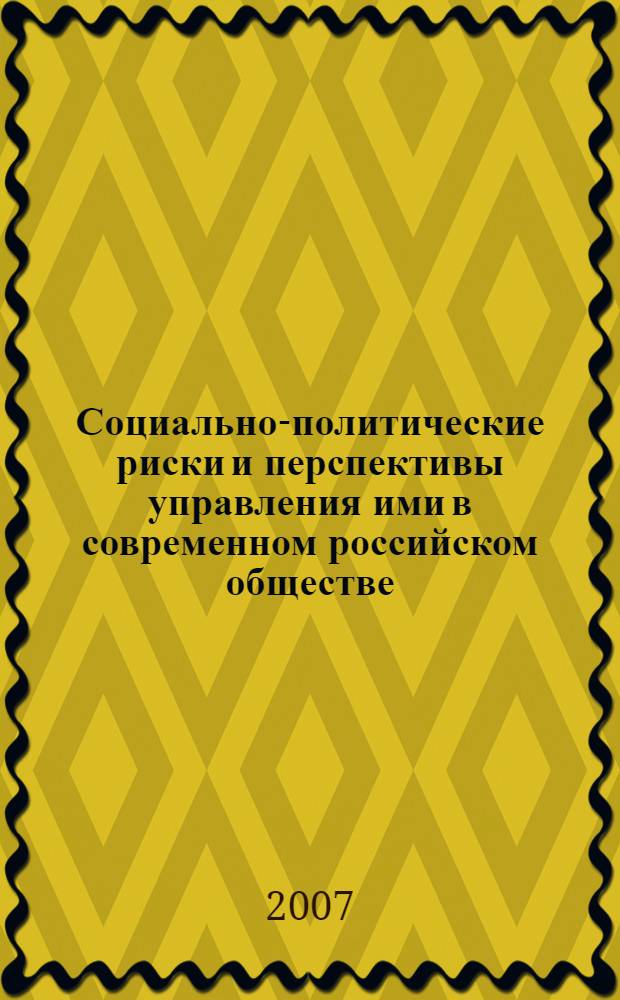 Социально-политические риски и перспективы управления ими в современном российском обществе : монография