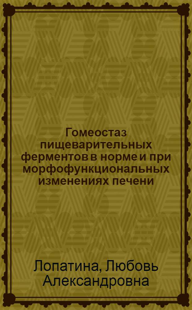 Гомеостаз пищеварительных ферментов в норме и при морфофункциональных изменениях печени : автореферат диссертации на соискание ученой степени к.м.н. : специальность 14.00.17