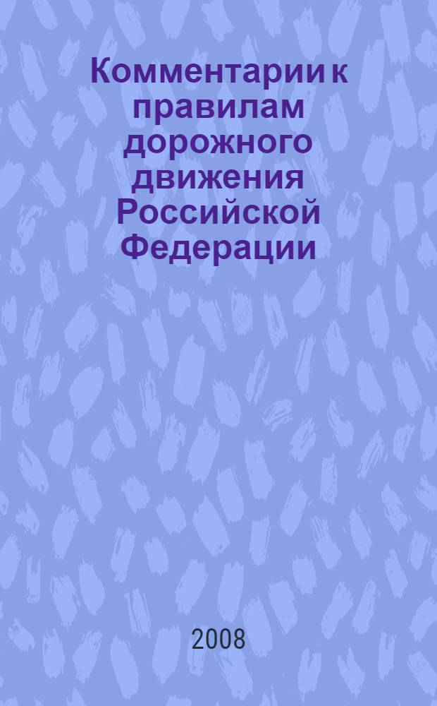 Комментарии к правилам дорожного движения Российской Федерации: основные положения по допуску транспортных средств к эксплуатации и обязанности должностных лиц по обеспечению безопасности дорожного движения (с иллюстрациями)