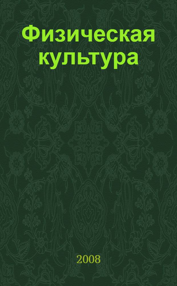 Физическая культура : методическое пособие по ритмической гимнастике : для студентов 2-3 курсов всех специальностей