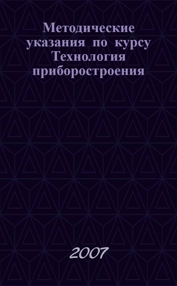 Методические указания по курсу Технология приборостроения : основы проектирования технологических процессов и оснастки заготовительного производства : прессование деталей из пластмасс : учебное пособие для студентов высших учебных заведений, обучающихся по направлению подготовки Оптотехника и оптическим специальностям