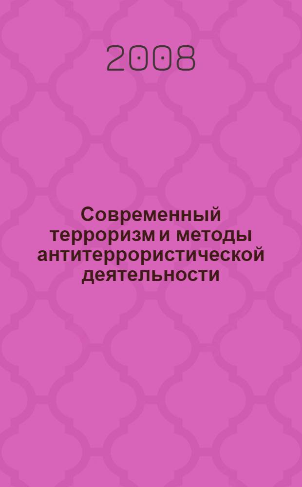 Современный терроризм и методы антитеррористической деятельности : монография