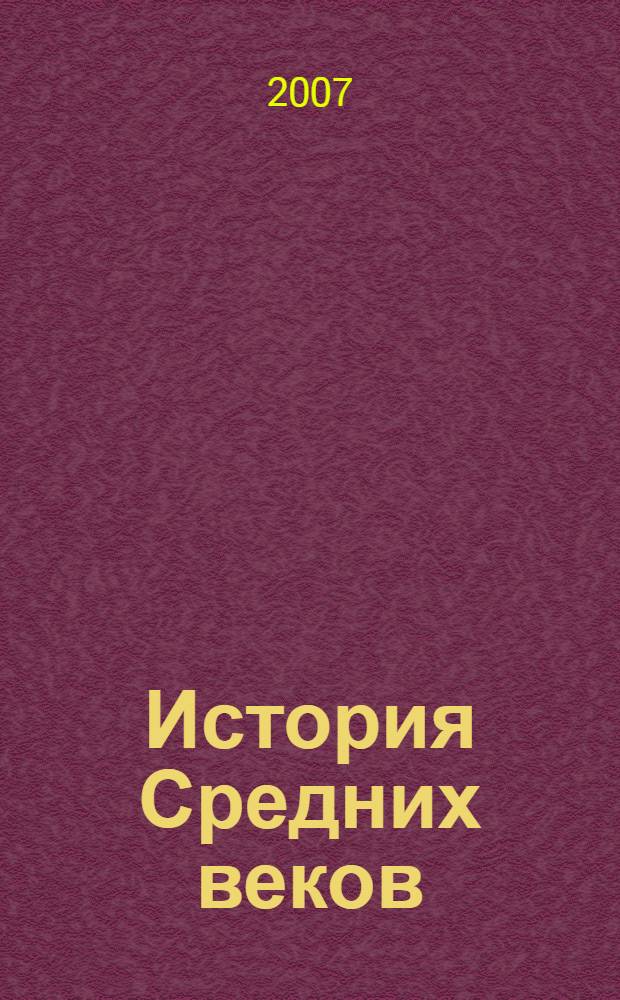 История Средних веков : учебное пособие : 6 класс