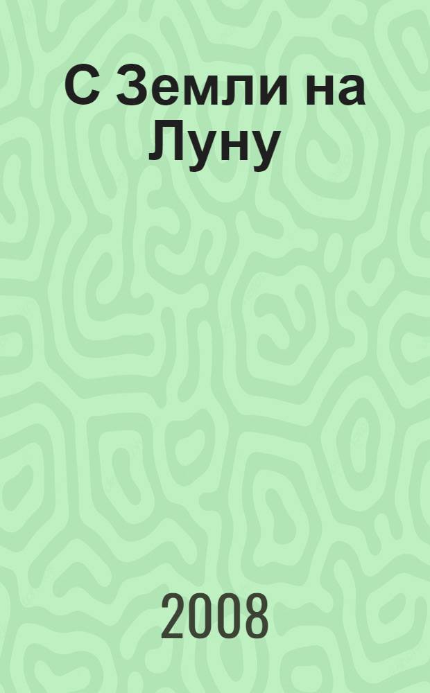 С Земли на Луну; Вокруг Луны / Жюль Верн; пер. с фр. Марко Вовчок; ил. А. Мейера, Э. Бертрана