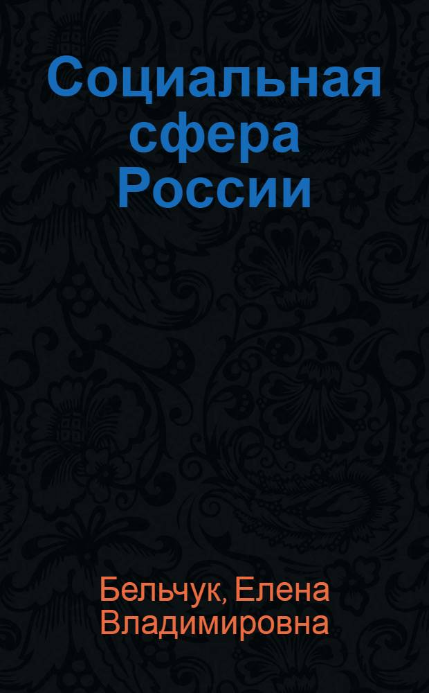 Социальная сфера России: проблемы развития и размещения : учебное пособие
