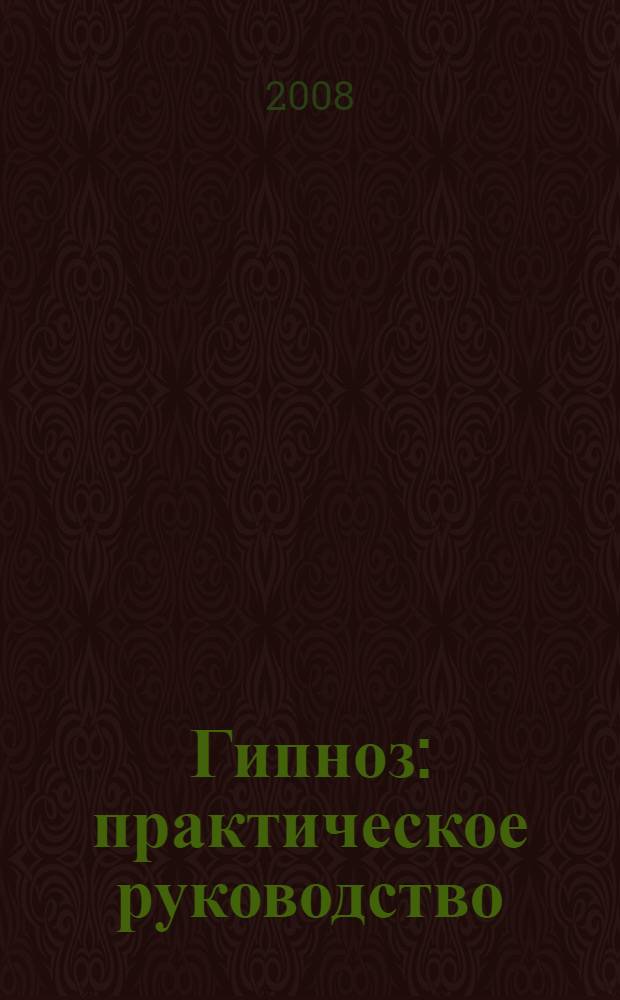 Гипноз : практическое руководство