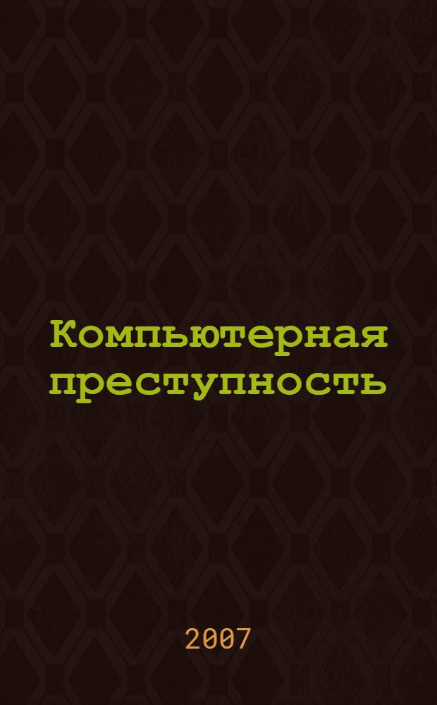 Компьютерная преступность