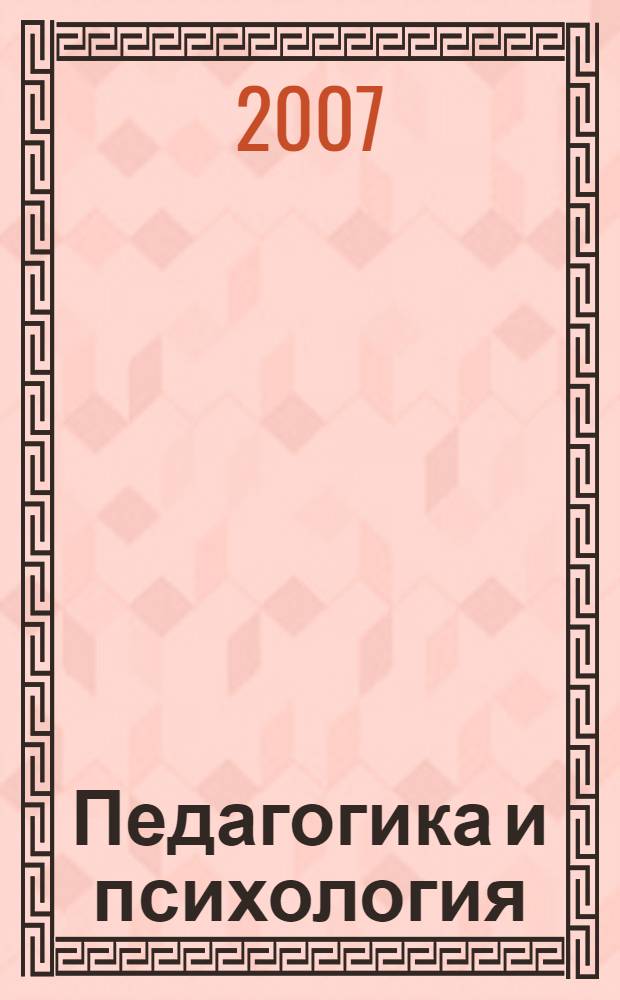 Педагогика и психология : учебное пособие