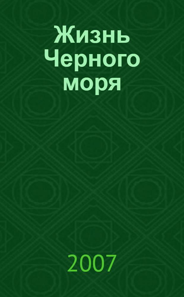 Жизнь Черного моря