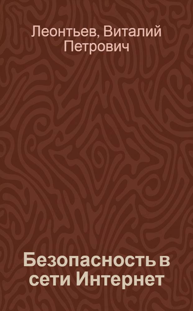 Безопасность в сети Интернет