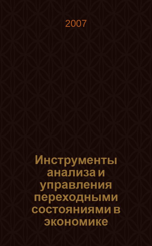 Инструменты анализа и управления переходными состояниями в экономике : сборник статей