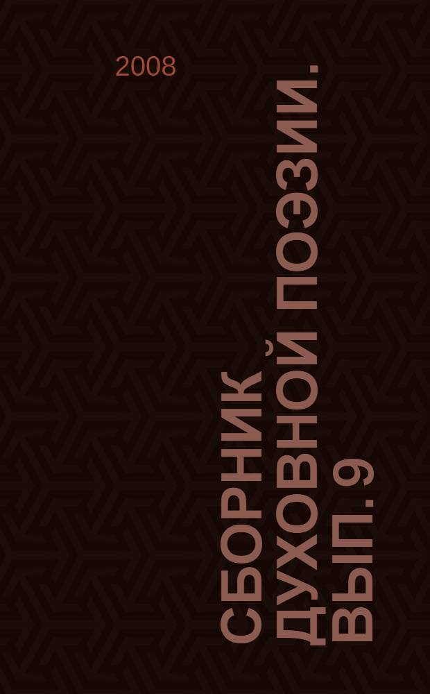 Сборник духовной поэзии. Вып. 9