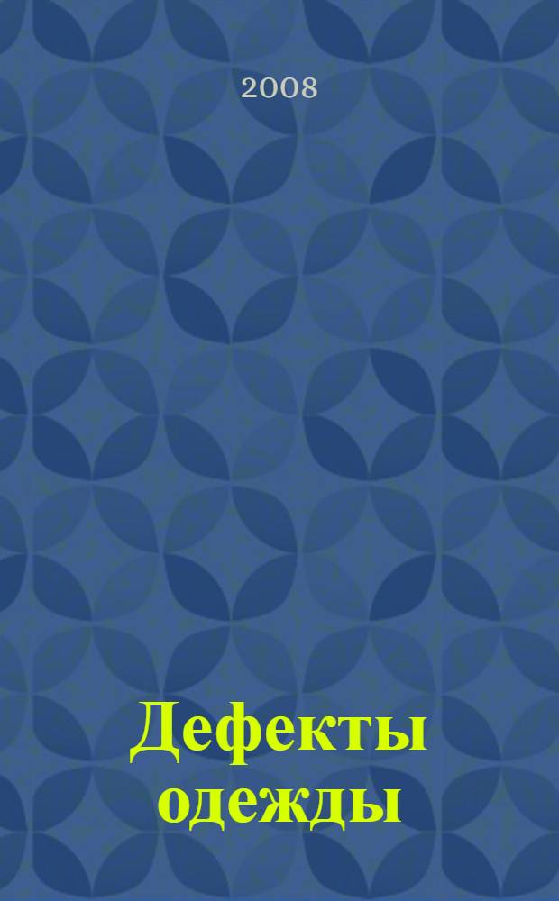 Дефекты одежды : ричины дефектов и способы их устранения : cправочник