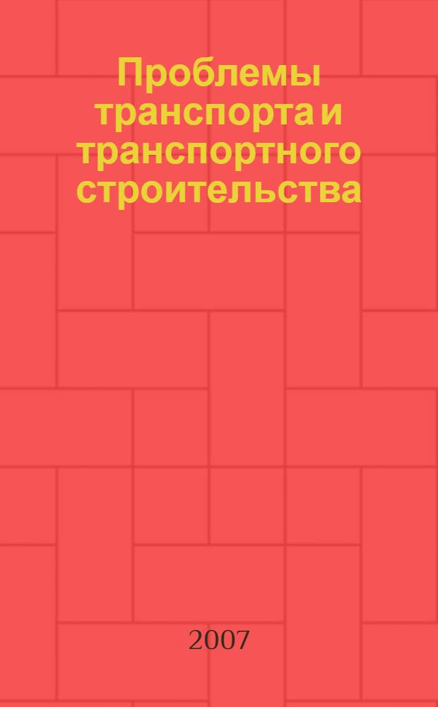 Проблемы транспорта и транспортного строительства : сборник научных трудов