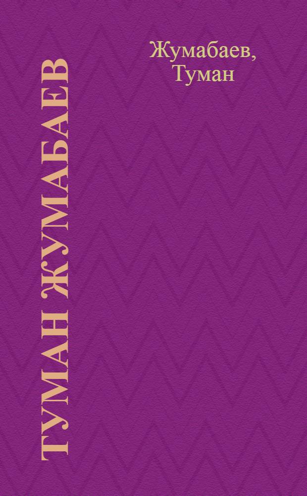 Туман Жумабаев = Tuman Zhumabaev : живопись и графика : альбом