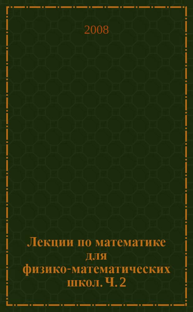 Лекции по математике для физико-математических школ. Ч. 2 : Иррациональные уравнения, системы и неравенства, показательные и логарифмические уравнения и неравенства, тригонометрия, обратные тригонометрические функции