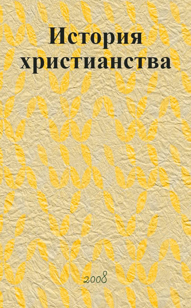 История христианства : духовные традиции и культура : учебное пособие для учащихся 10-11 классов общеобразовательных учреждений