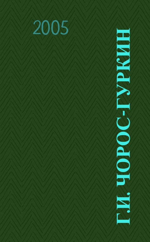 Г.И. Чорос-Гуркин : к 135-летию со дня рождения : библиографический указатель