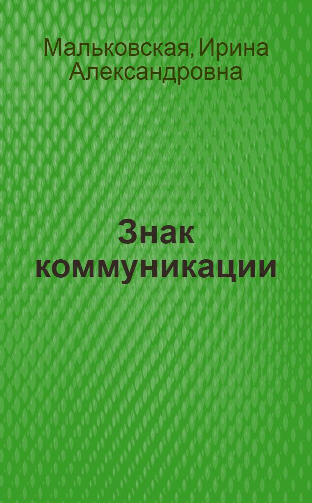 Знак коммуникации : дискурсивные матрицы