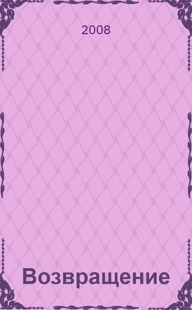Возвращение : роман