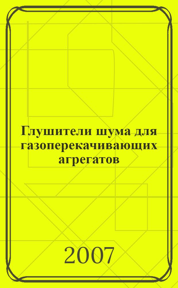 Глушители шума для газоперекачивающих агрегатов
