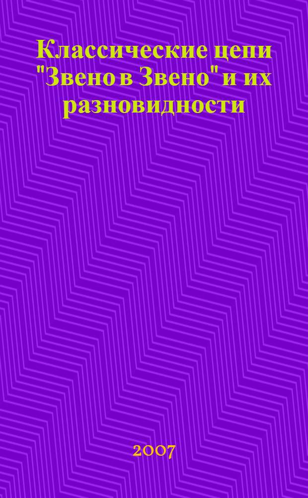 Классические цепи "Звено в Звено" и их разновидности : перевод с английского
