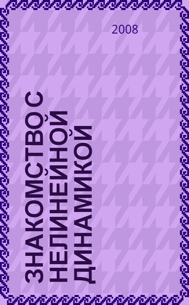 Знакомство с нелинейной динамикой : учебное пособие по курсу "Введение в нелинейную динамику"