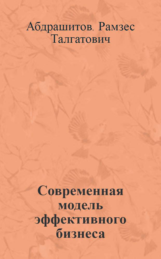 Современная модель эффективного бизнеса