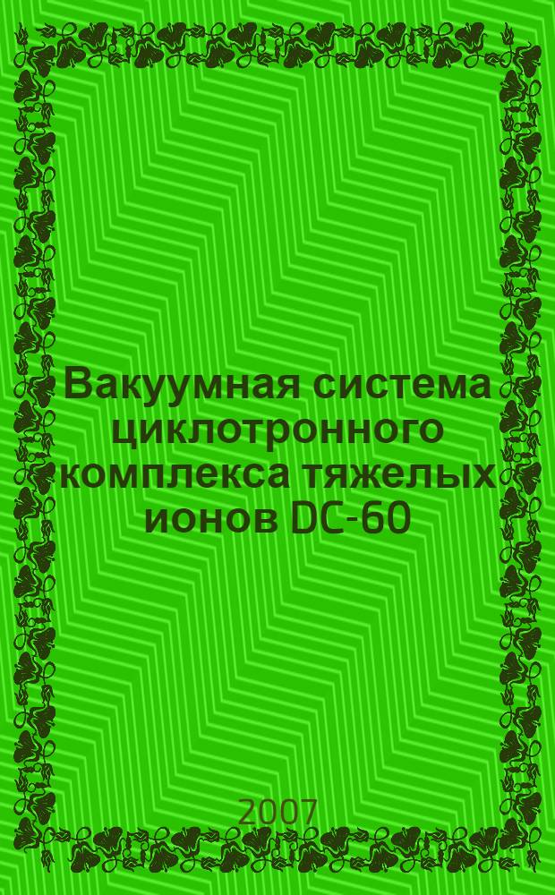 Вакуумная система циклотронного комплекса тяжелых ионов DC-60