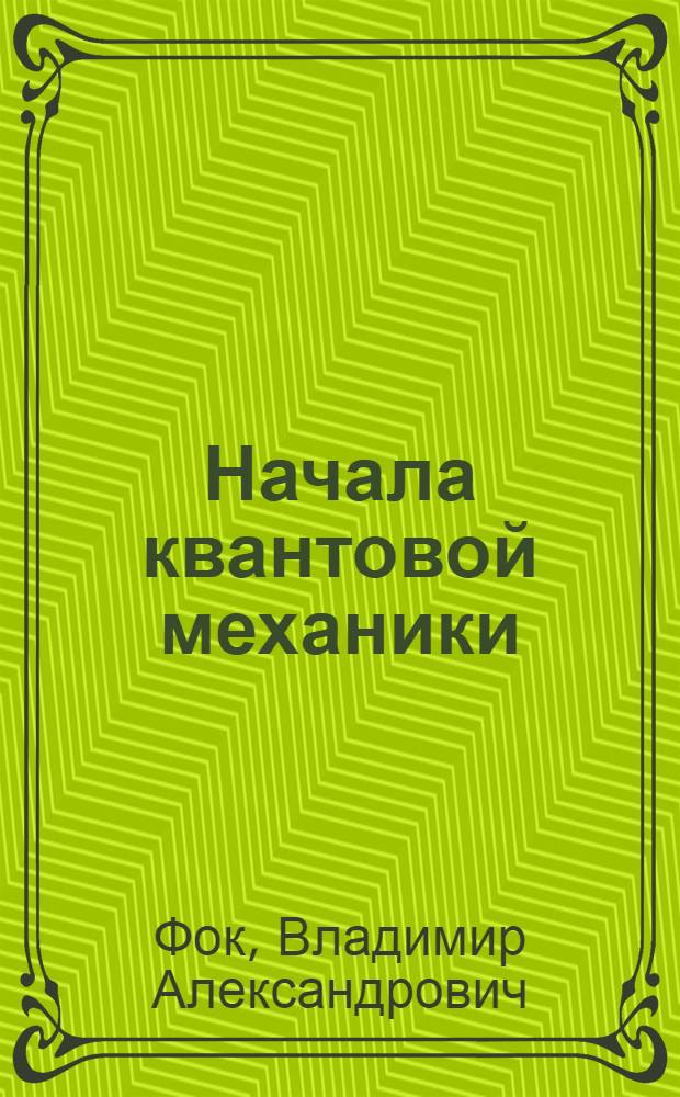 Начала квантовой механики